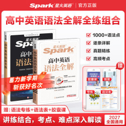 星火英语 高一高二高三英语教辅全国通用 高中英语语法全解+语法全练