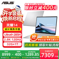 华硕 UX3405C AI全能 笔记本电脑+双肩包  集成显卡 Ultra9-285H 2880*1800 银色 120Hz 32GB 1TB