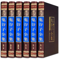鬼谷子（全六卷 绸面精装插盒珍藏版）