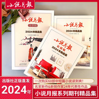小说月报系列期刊2024年精品集当代文学经典刘庆邦老藤胡学文