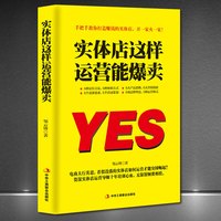 《实体店这样运营能爆卖》教你打造赚钱实体策划定位创新营销