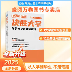 决胜大学--新版 你的大学该如何度过 大学规划一本通