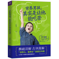 荣景优品 穷养男孩其实是让他能吃苦好妈妈胜过好老师家教育儿书