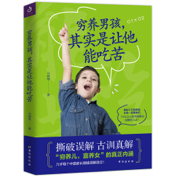 荣景优品 穷养男孩其实是让他能吃苦好妈妈胜过好老师家教育儿书