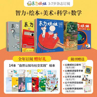 东方娃娃2026年4月-27年3月 3-7岁绘本数学智力美术12期/年多赠品
