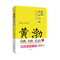 黄渤说话有道 好口才会说话高情商有才华讲述黄渤亲身经历