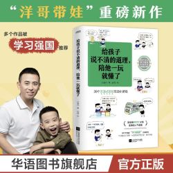 给孩子说不清的道理，陪他一玩就懂了（“洋哥带娃”漫画新作）