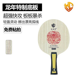 金满贯龙年特制碳素乒乓球底板乒乓球拍