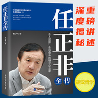 任正非书籍全传（任正非全新重磅传记!深度剖析、全面讲述）