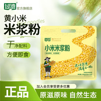 过湾 黄小米米浆粉300g/袋 健身轻食代餐五谷杂粮粗粮米糊 黄小米米浆粉300g/袋