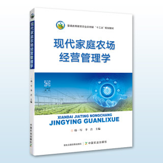 中国家庭农场经营管理学书籍政策与案例韩俊