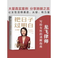 把日子过明白 龙飞律师新书 写给女性的清醒指南 女性主义