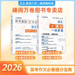峰阅万卷高中生高考作文范文+素材  高中三年通用