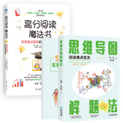 思维导图解题法+高分阅读魔法书