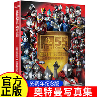 奥特曼系列视觉志55周年纪念版  角色综合性写真集 课外读物