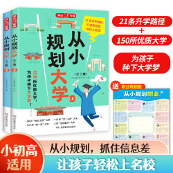 从小规划大学书籍2024年版百所名校解析从小规划让孩子轻松上名校