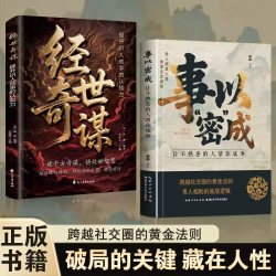 事以密成跨越社交圈黄金法则经世奇谋高段位社交破局社会学套装