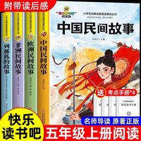 五年级上册读书吧】中国民间故事必读书正版欧洲非洲列那狐的故事