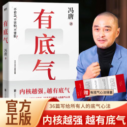 有底气 冯唐 强者破局 胜者心法 随书附赠心法锦囊