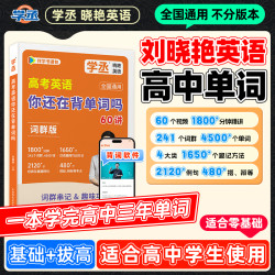 学丞】26新版 刘晓艳高中英语单词记忆 全国通用 视频精讲