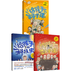 给孩子的科学课+给孩子的科技史+给孩子的数学课  吴军著