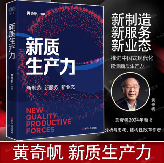 新质生产力   推进中国式现代化 黄奇帆作品重组与突破