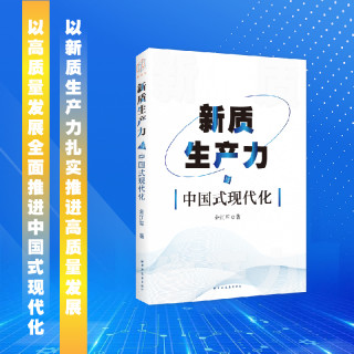 新质生产力与中国式现代化