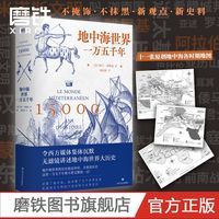 磨铁 地中海世界一万五千年 讲述地中海世界大历史 解读罗