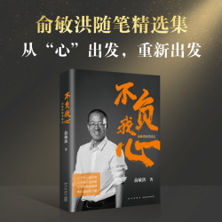 俞敏洪随笔精选