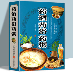 药酒药浴药粥 药酒书配方大全养生熬粥食谱书泡酒
