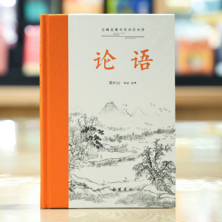 论语国学经典书籍全本全注全译正版阅读名著译文注释