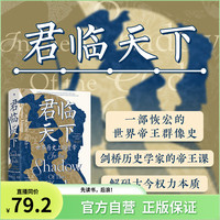 君临天下:一部恢宏的世界帝王群像史