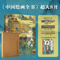 中国绘画全书 赠复刻画拉页+别册 中国艺术珍藏画册 中国绘画历史