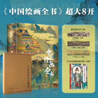 中国绘画全书 赠复刻画拉页+别册 中国艺术珍藏画册 中国绘画历史