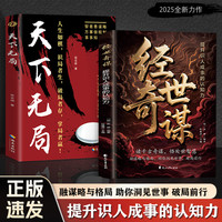 经世奇谋读千古奇谋处世智慧提升识人心认知力成事文学套装智慧书