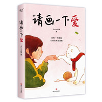 我想要两颗西柚/请画一下爱/小王子立体书/世界经典童话大师绘本
