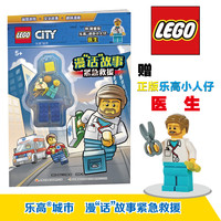 LEGO/乐高城市漫“话”故事紧急救援（附赠乐高玩具）益智正版
