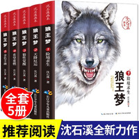 狼wang梦 全5册 沈石溪画本8-15岁课外阅读动物小说大王