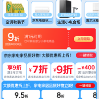 东 家电家居家装节 领9折小家电专属补贴券；领满1元打5折厨具券；满200-25元家电家居优惠券等