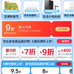 东 家电家居家装节 领9折小家电专属补贴券；领满1元打5折厨具券；满200-25元家电家居优惠券等