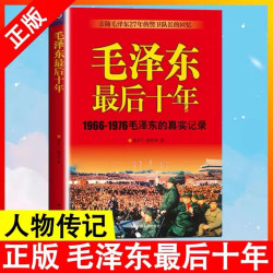 1966-1976毛泽东的真实记录