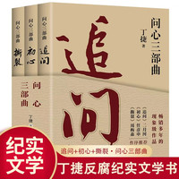 《追问》《初心》《撕裂》反腐纪实文学官场小说