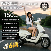 维多利亚 Seventies150i德式复古踏板摩托车隆鑫水冷TFT仪表低座奶油釉