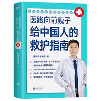 医路向前巍子 给中国人的救护指南 家庭实用