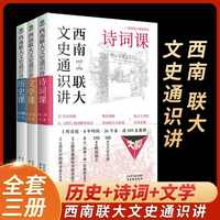 西南联大文史通识讲(套装全3册）诗词课文学课历史课