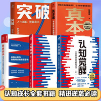 认知觉醒+认知驱动+复盘高手+突破+真本事 套装5册