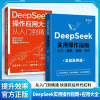 DeepSeek实用操作指南+应用大全 入门到精通带你零基础把握AI风口