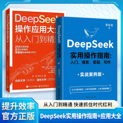 DeepSeek实用操作指南+应用大全 入门到精通带你零基础把握AI风口