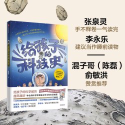 给孩子的科技史 吴军  图书/科普新知前沿科技计算机科学科学思维