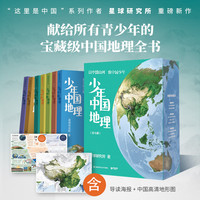 少年中国地理全7册  青少年的一套宝藏级中国地理百科全书